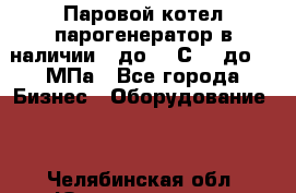 Паровой котел парогенератор в наличии t до 185С, P до 1,0МПа - Все города Бизнес » Оборудование   . Челябинская обл.,Южноуральск г.